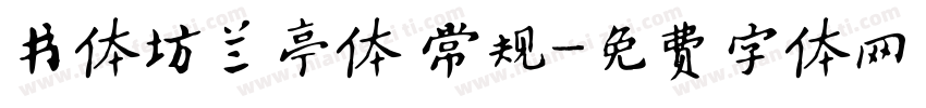 书体坊兰亭体 常规字体转换